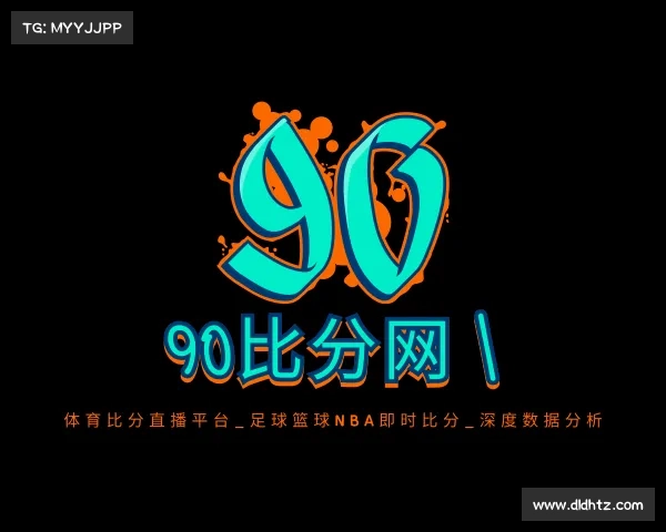 介绍90比分网 | 体育比分直播平台_足球篮球NBA即时比分_深度数据分析